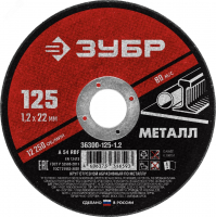 Круг отрезной абразивный по металлу, для УШМ, 125X1,2X22,2 мм, Мастер ЗУБР 36300-125-1.2