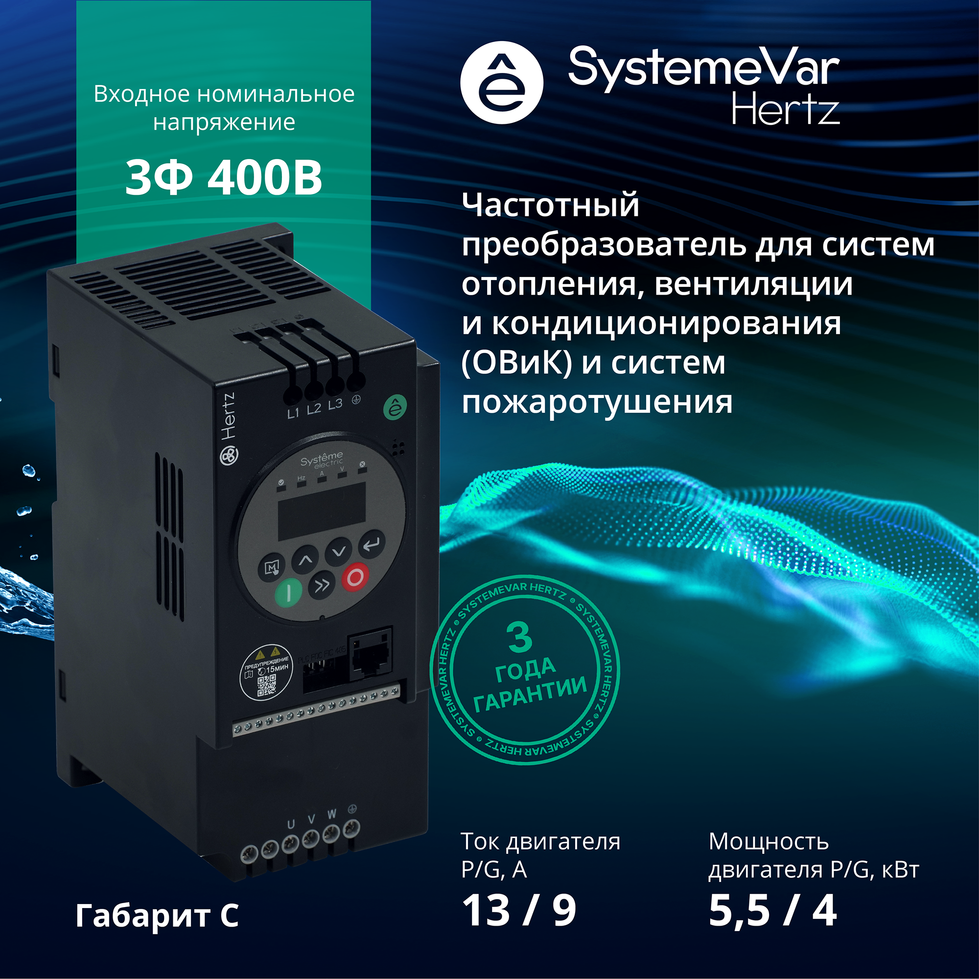 Преобразователь частоты STV050 5,5 кВт 380В ЭМС С3 + LED панель оператора Systeme Electric STV050U55N4