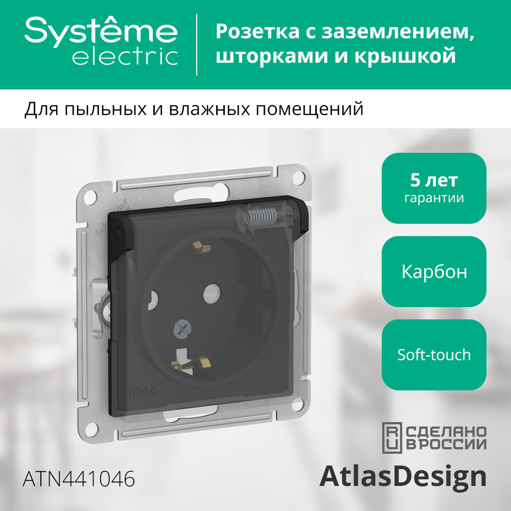 ATLASDESIGN AQUA РОЗЕТКА с заземл. со шторк с крышк., 16А, IP44, механизм, КАРБОН Systeme Electric ATN441046