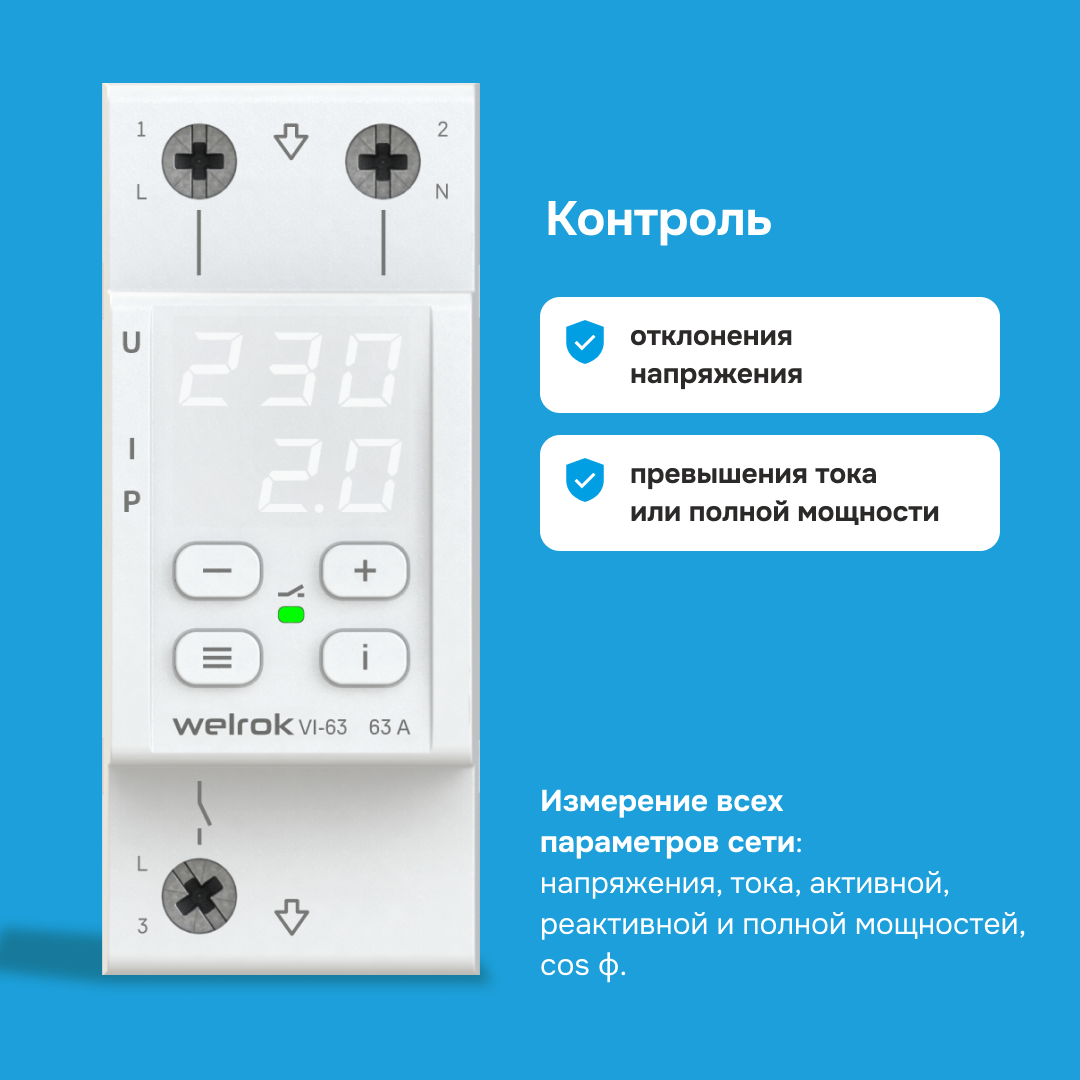 Реле напряжения c контролем тока VI-63 WELROK 4660251140274