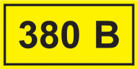 Знак безопасности символ 380В 90х38 IEK YPC10-0380V-3-021