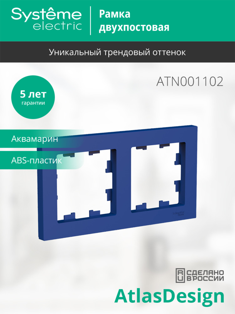 ATLASDESIGN рамка двухпостовая, универсальная, АКВАМАРИН Systeme Electric ATN001102