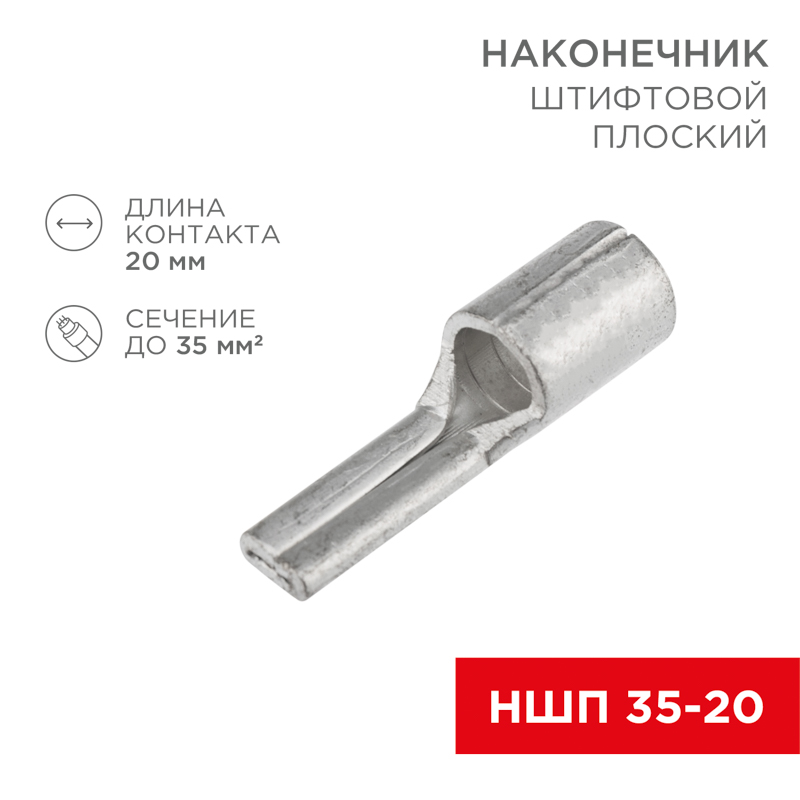 Наконечник штифтовой плоский кабельный (НШП) 35–20, REXANT 08-1735