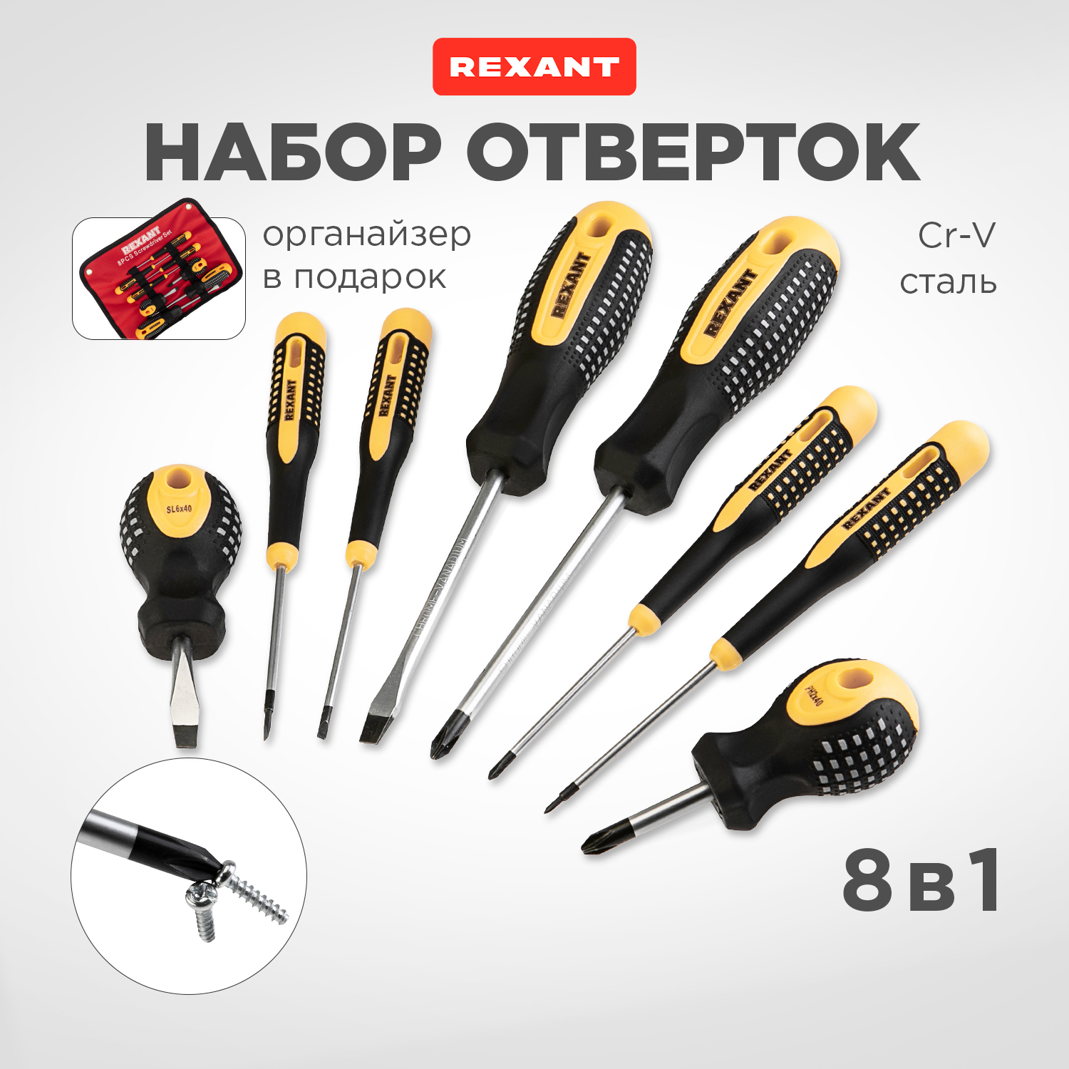 Набор отверток 8 предметов, REXANT 12-4774