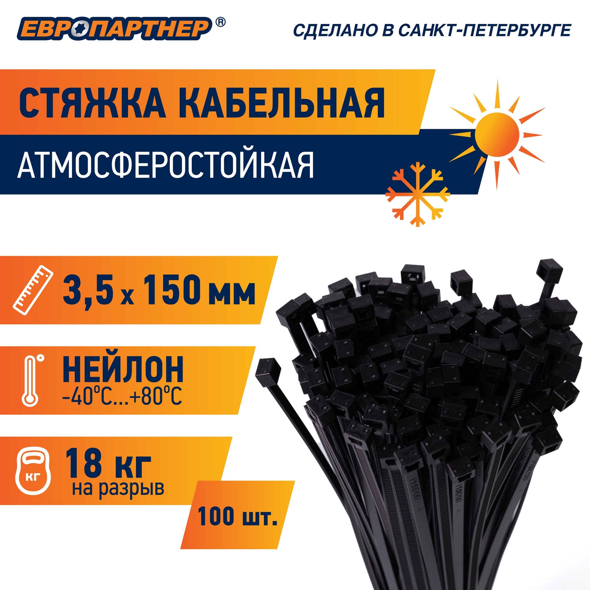 Стяжка нейлоновая 3.5х150 черная атмосферостойкая (100 шт) Европартнер 3 6015 09
