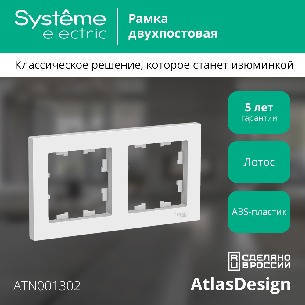 ATLASDESIGN 2-постовая РАМКА, универсальная, ЛОТОС Systeme Electric ATN001302