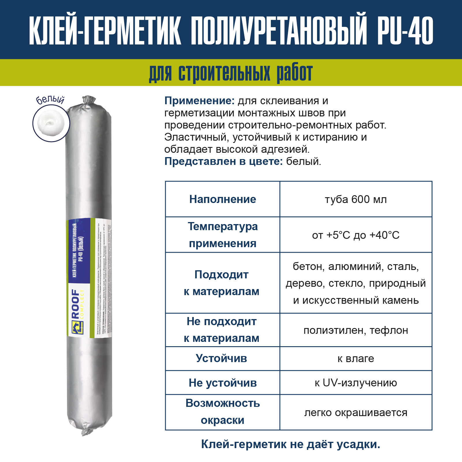 Герметик полиуретановый Roof Complect белый (600мл) Руфкомплект 00000401430