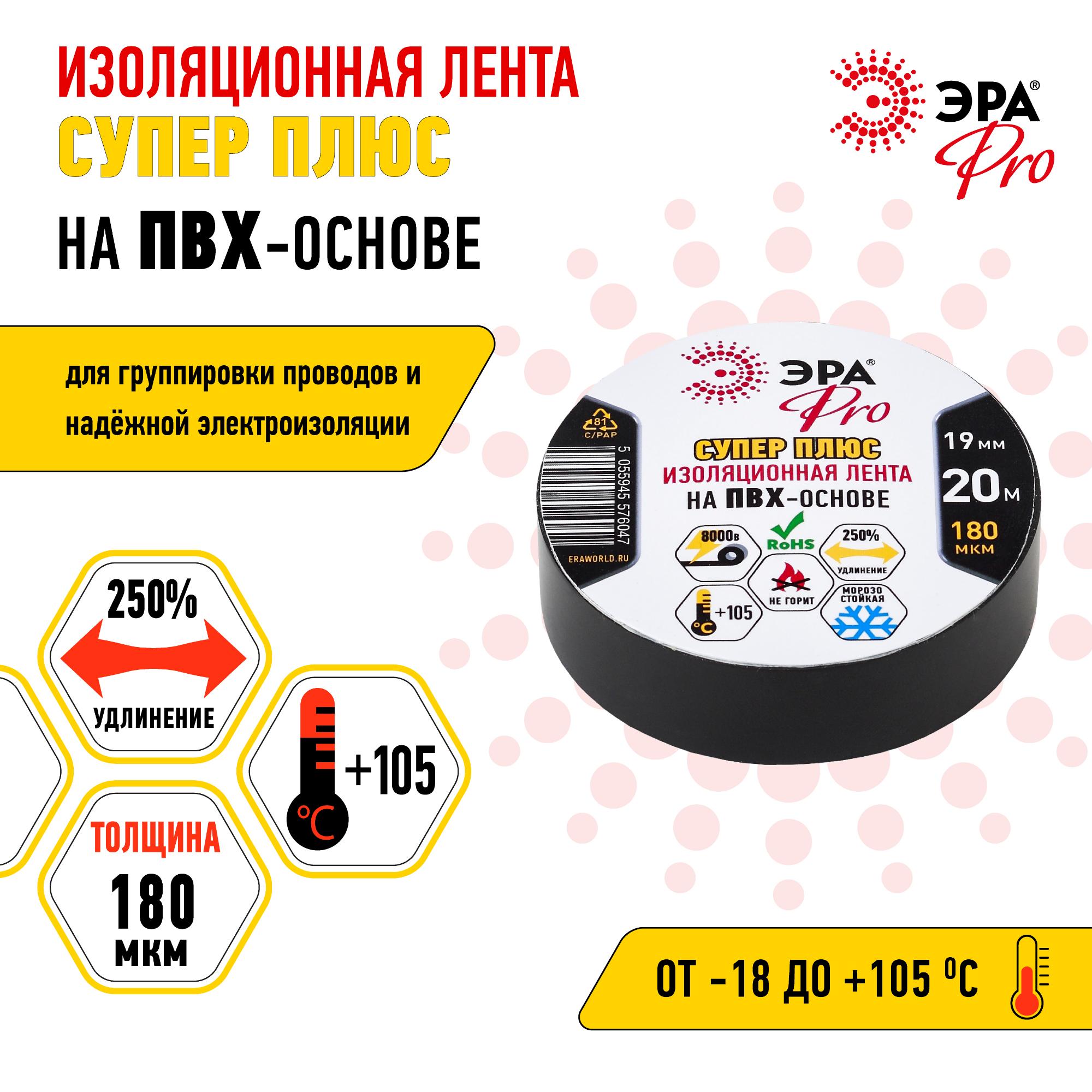 Изолента ПВХ Супер Плюс 19мм*20м 180 мкм, черная (5/200/6000) ЭРА Б0027915