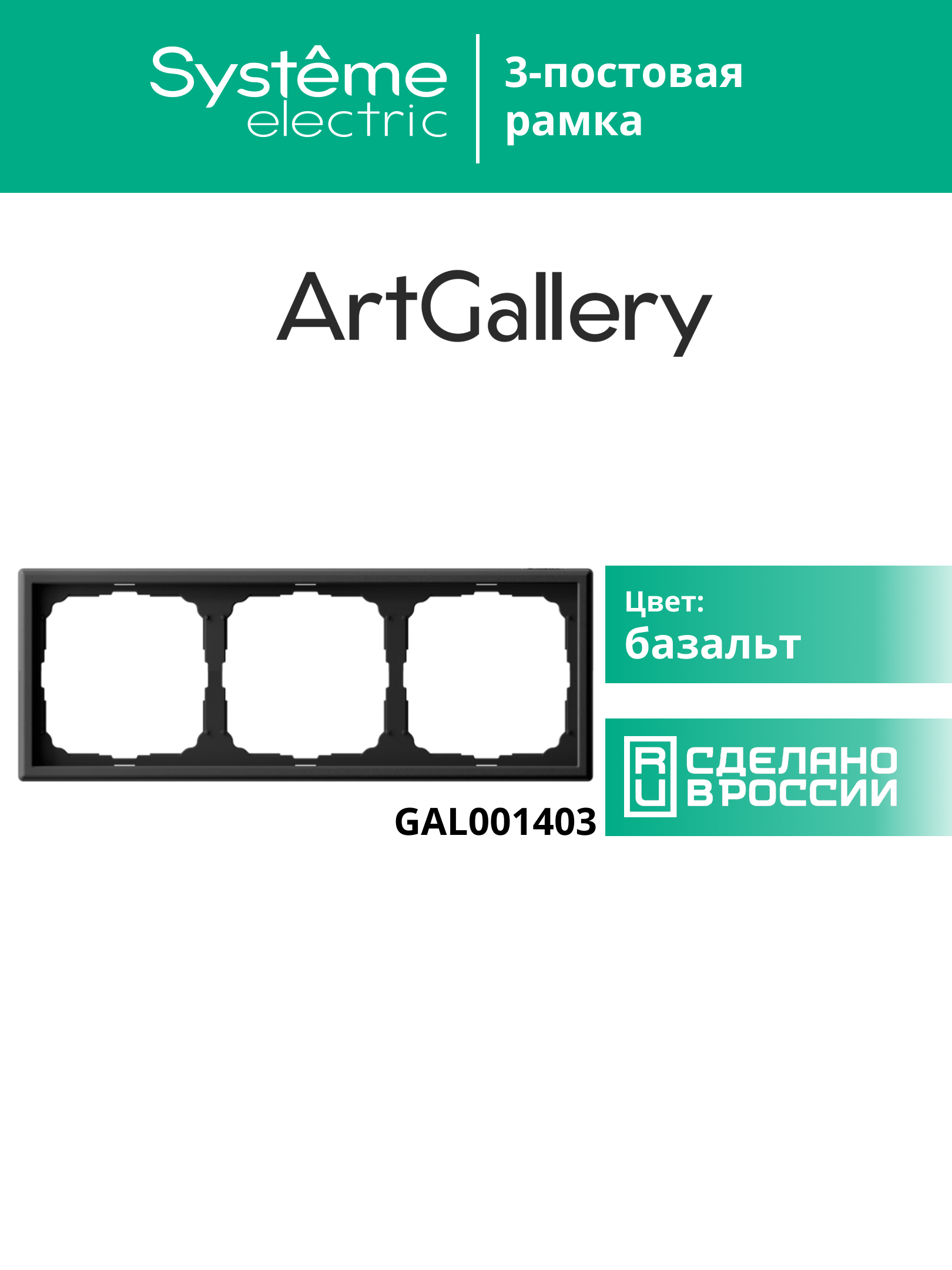 ARTGALLERY рамка 3-постовая, универсальная, базальт Systeme Electric GAL001403