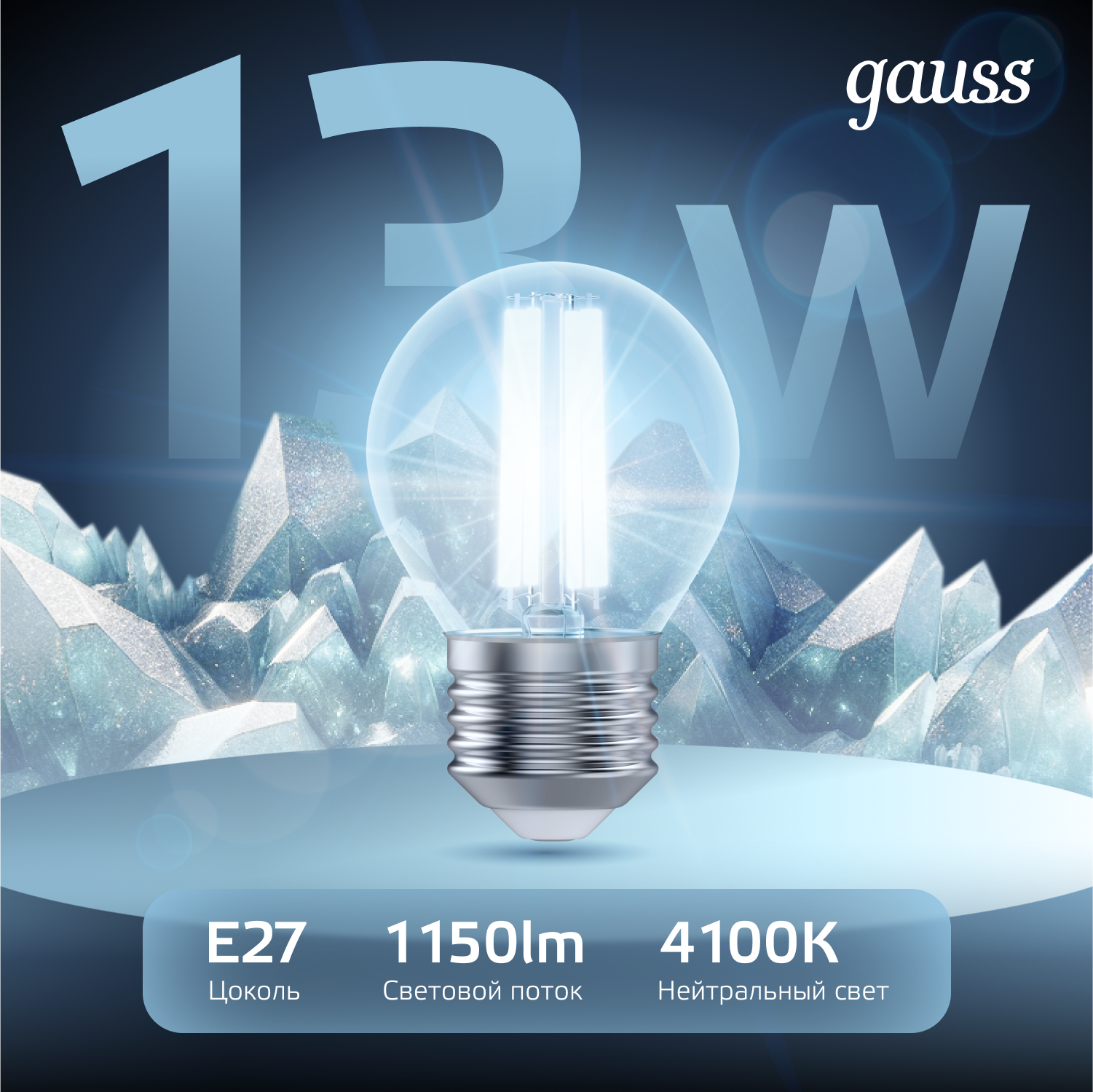 Лампа светодиодная филаментная LED 13 Вт 1150 лм 4100К шар P45 нейтральный E27 AC 220В прозрачная колба Black Filament GAUSS 105802213