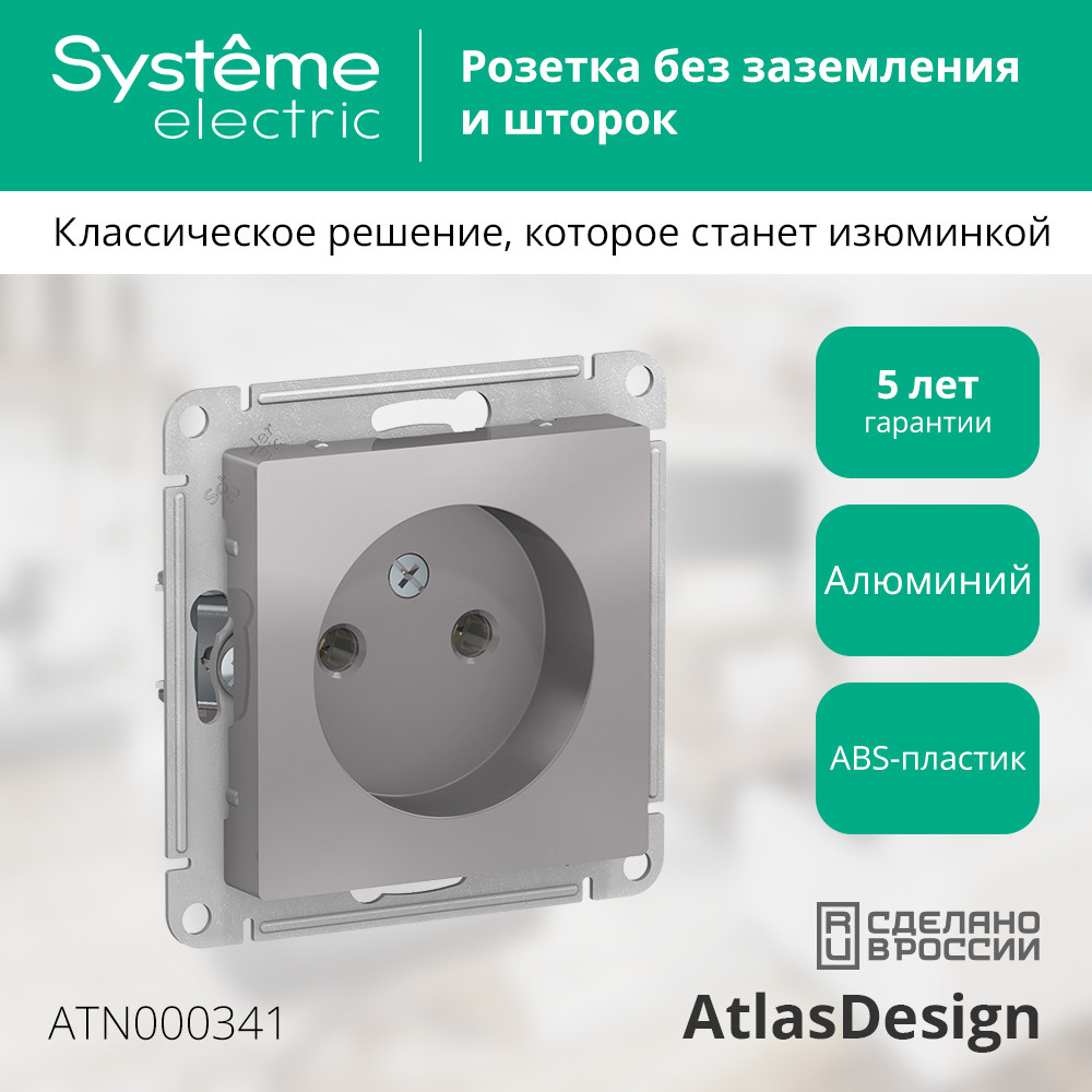 Розетка ATLASDESIGN без заземления 16А механизм алюминий Systeme Electric ATN000341