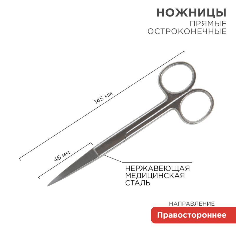 Ножницы с двумя острыми концами прямые 145 мм REXANT 12-4925-9