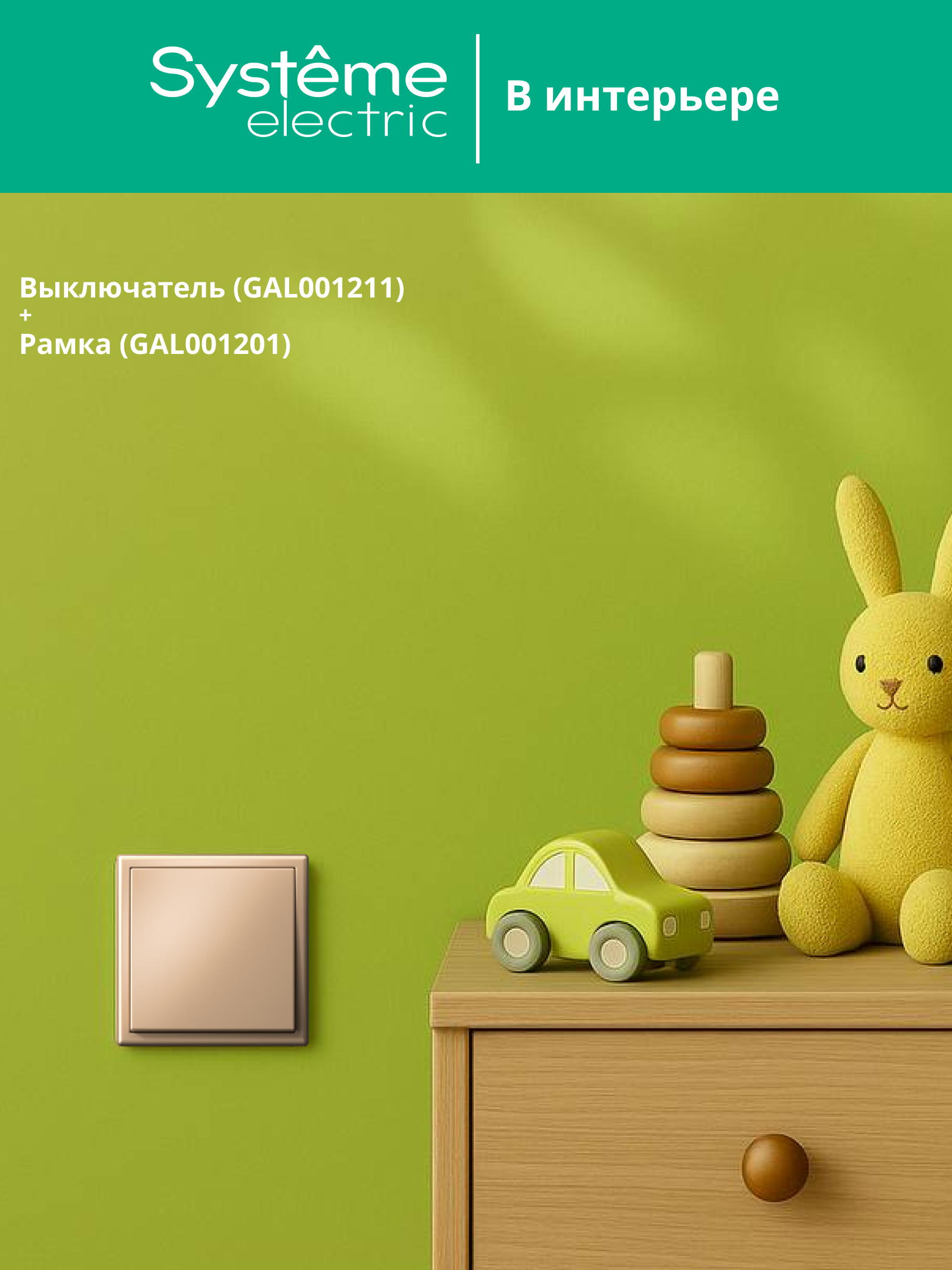 ARTGALLERY 1-клавишный выключатель, сх.1, 10АХ, песочный Systeme Electric GAL001211