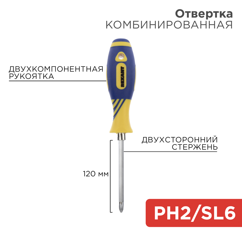 Отвертка комбинированная 120 мм PH2хSL6, REXANT 12-4741