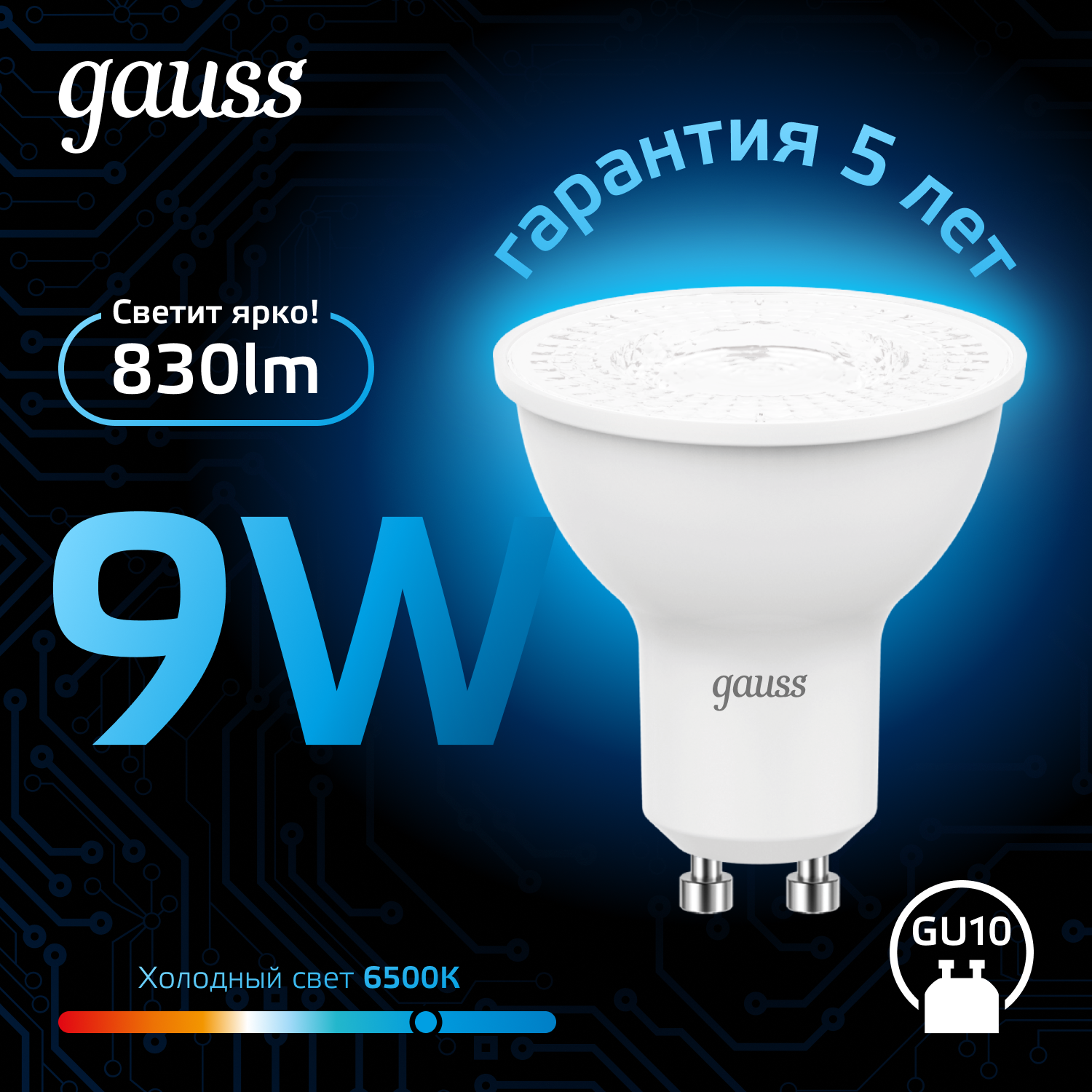 Лампа светодиодная LED 9 Вт 830 лм 6500К софит MR16 холодный GU10 AC 220В Black GAUSS 101506309