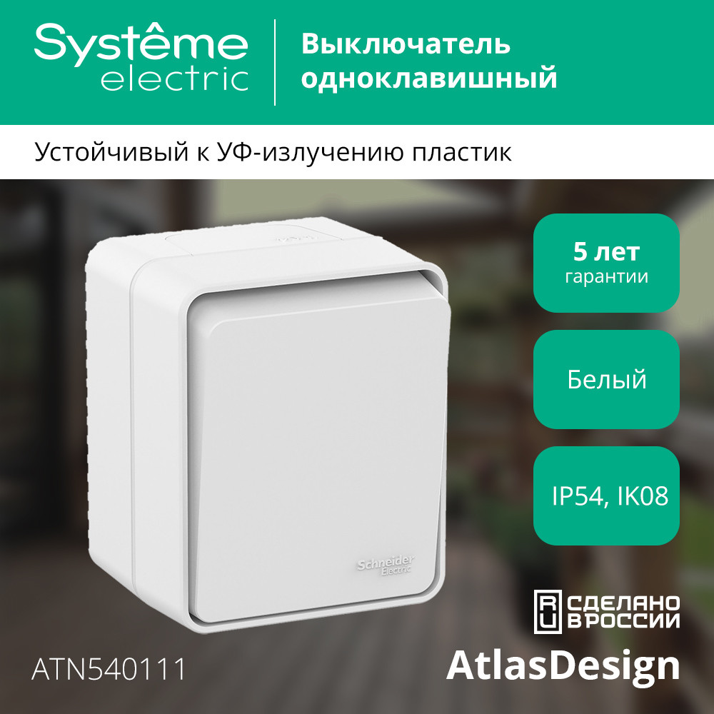 AtlasDesign Profi54 выключатель одноклавишный IP54 10 АХ, БЕЛЫЙ, Россия Systeme Electric ATN540111