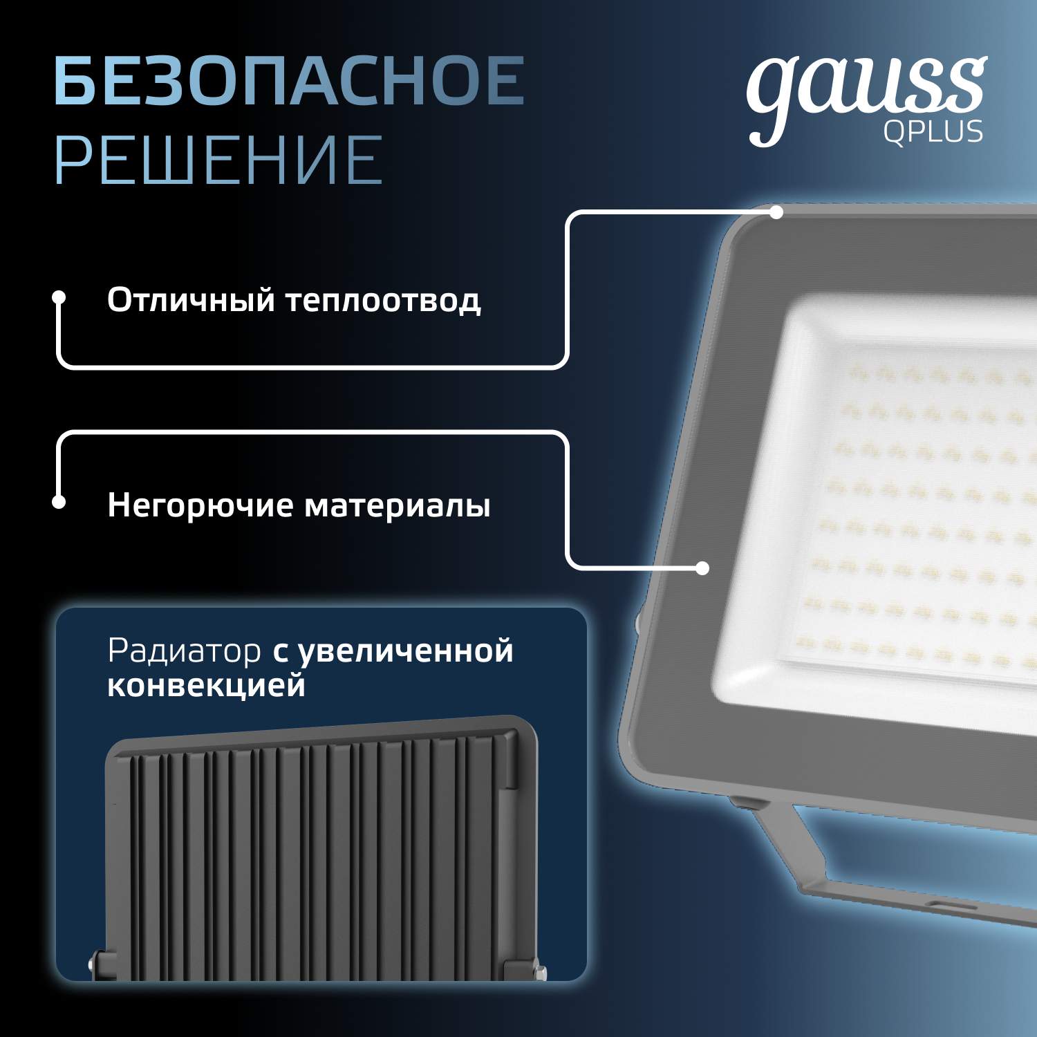 Прожектор светодиодный ДО 100 Вт 6500К 10500 лм 175-265В IP65 210х32х283мм Алюминий матрированное закаленное стекло Qplus Gauss GAUSS 690511100