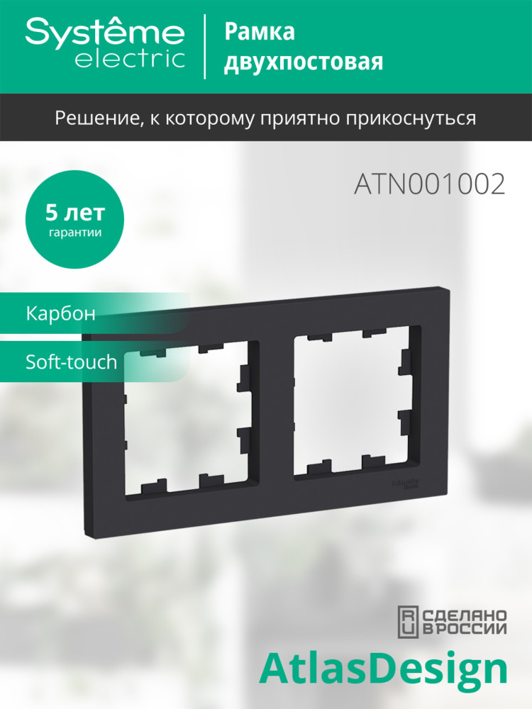 Рамка двухпостовая ATLASDESIGN универсальная карбон Systeme Electric ATN001002