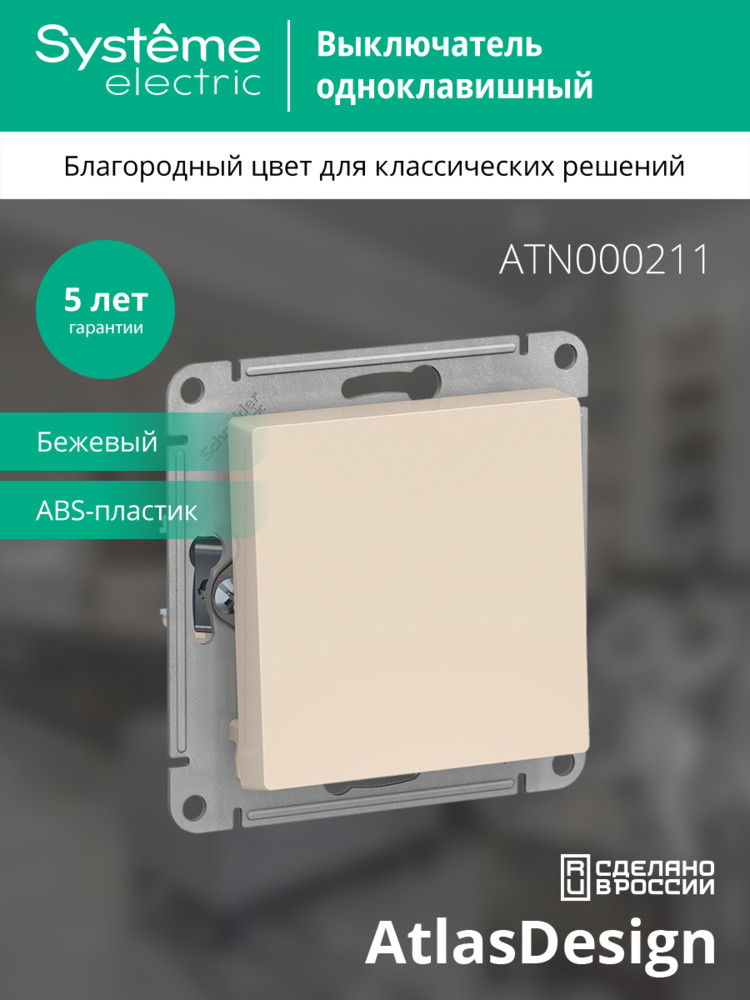Выключатель одноклавишный ATLASDESIGN схема 1 10АХ механизм бежевый Systeme Electric ATN000211