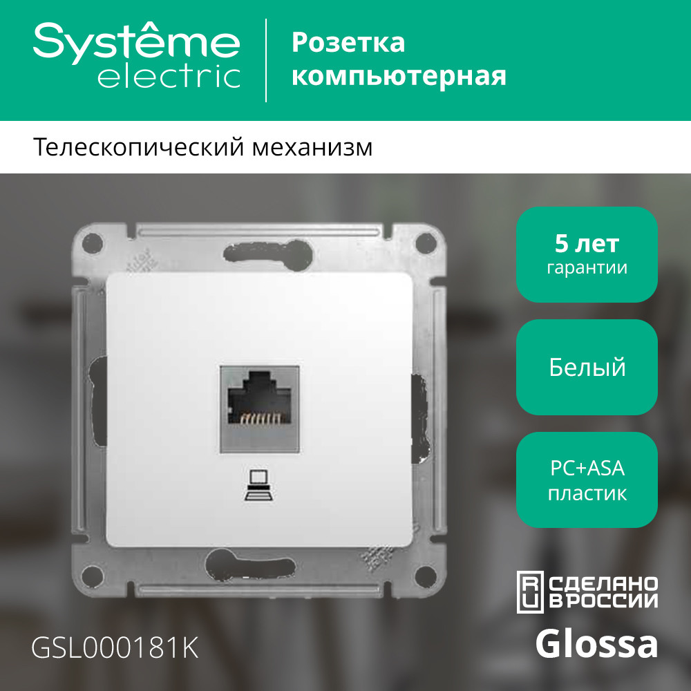 GLOSSA Розетка компьютерная RJ45 категория 5е в рамку белая Systeme Electric GSL000181K