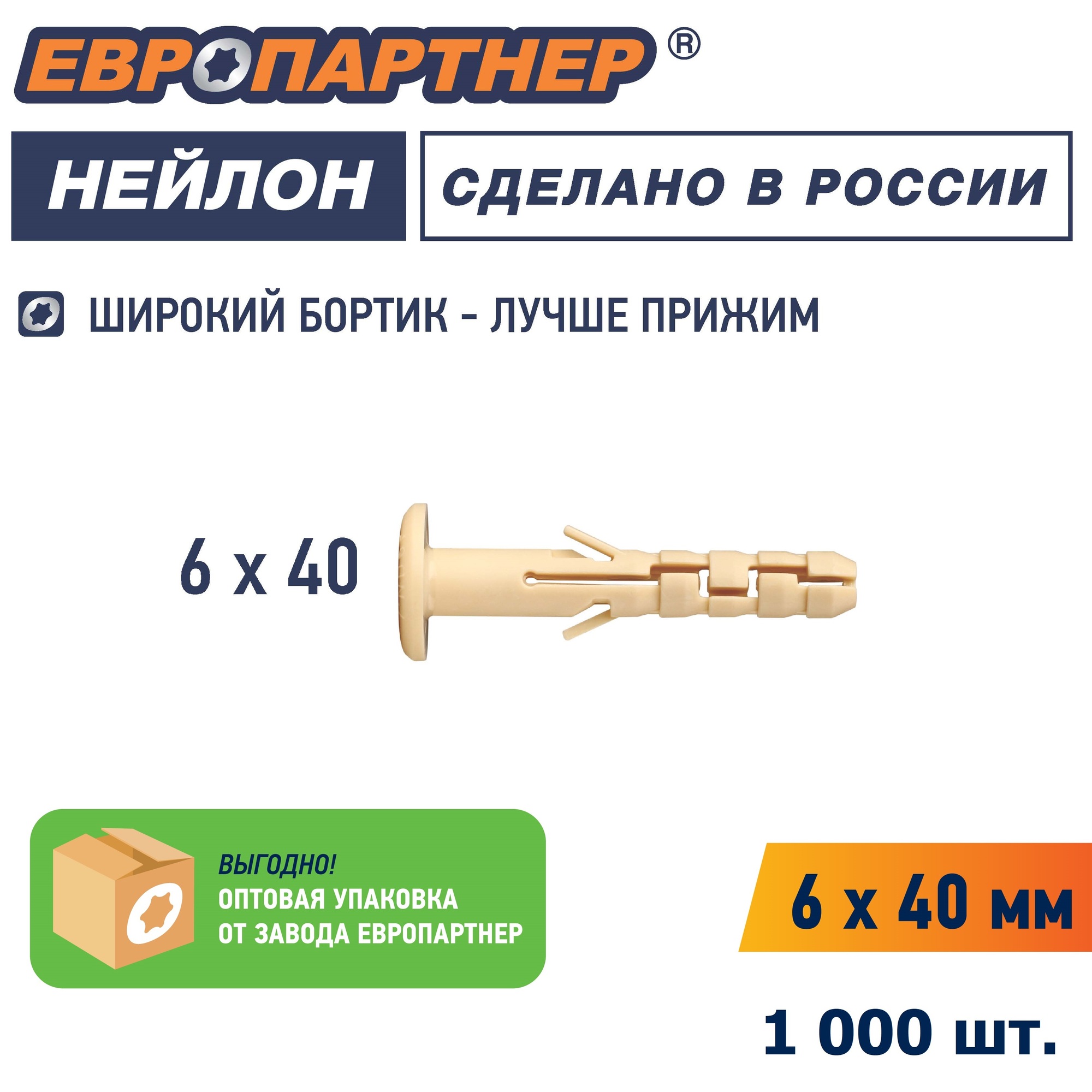 Дюбель нейлоновый PND-6F 6х40 с широким фланцем (100шт) Европартнер 86860