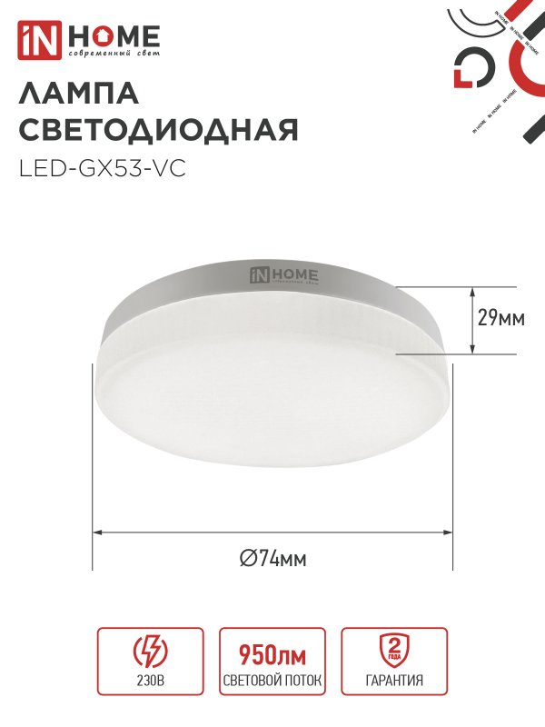 Лампа светодиодная LED-GX53-VC 10PACK 10Вт 230В 4000К 950Лм (10шт./упак.) IN HOME 4690612043975