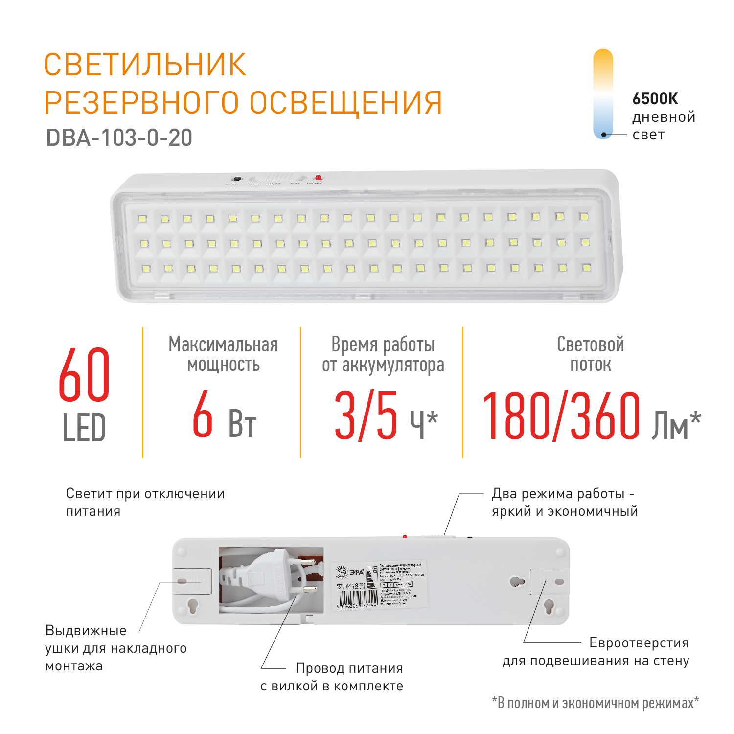 Светильник светодиодный аварийный непостоянный DBA-103-0-20 60LED 5ч IP20 40/1600 ЭРА Б0044396