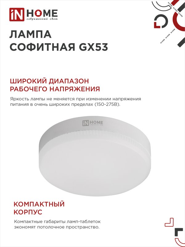 Лампа светодиодная LED-GX53-VC 10Вт 230В 4000К 950Лм IN HOME IN-HOME 4690612020761