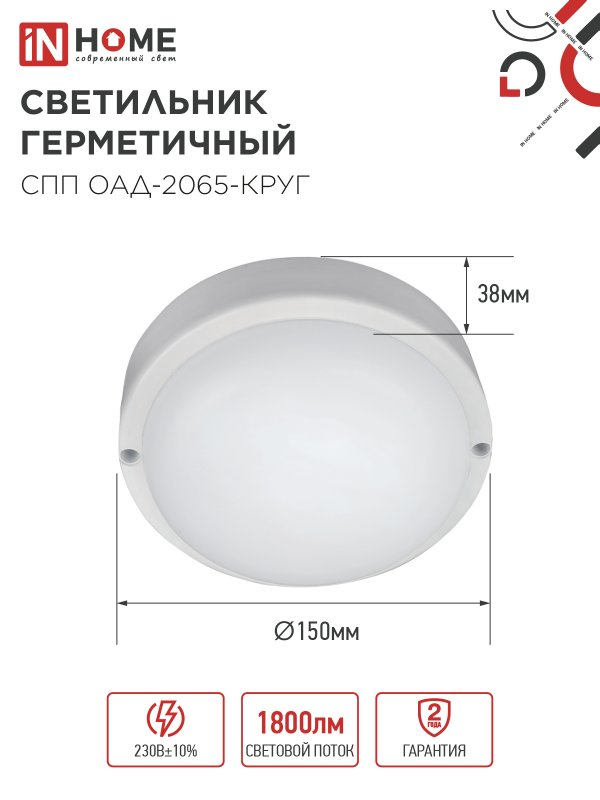 Светильник светодиодный герметичный СПП ОAД-2065-КРУГ 20Вт 6500К 1800Лм с оптико-акустическим датчиком IP65 155мм IN HOME IN-HOME 4690612044033
