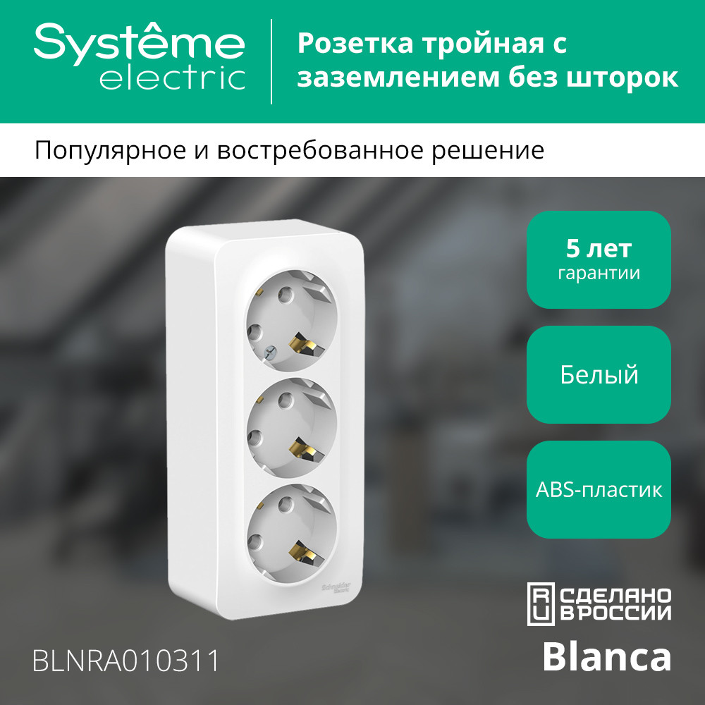 BLANCA Розетка наружная 3-я с заземлением без шторок с изолирующей пластиной 16А, 250В, белый Systeme Electric BLNRA010311