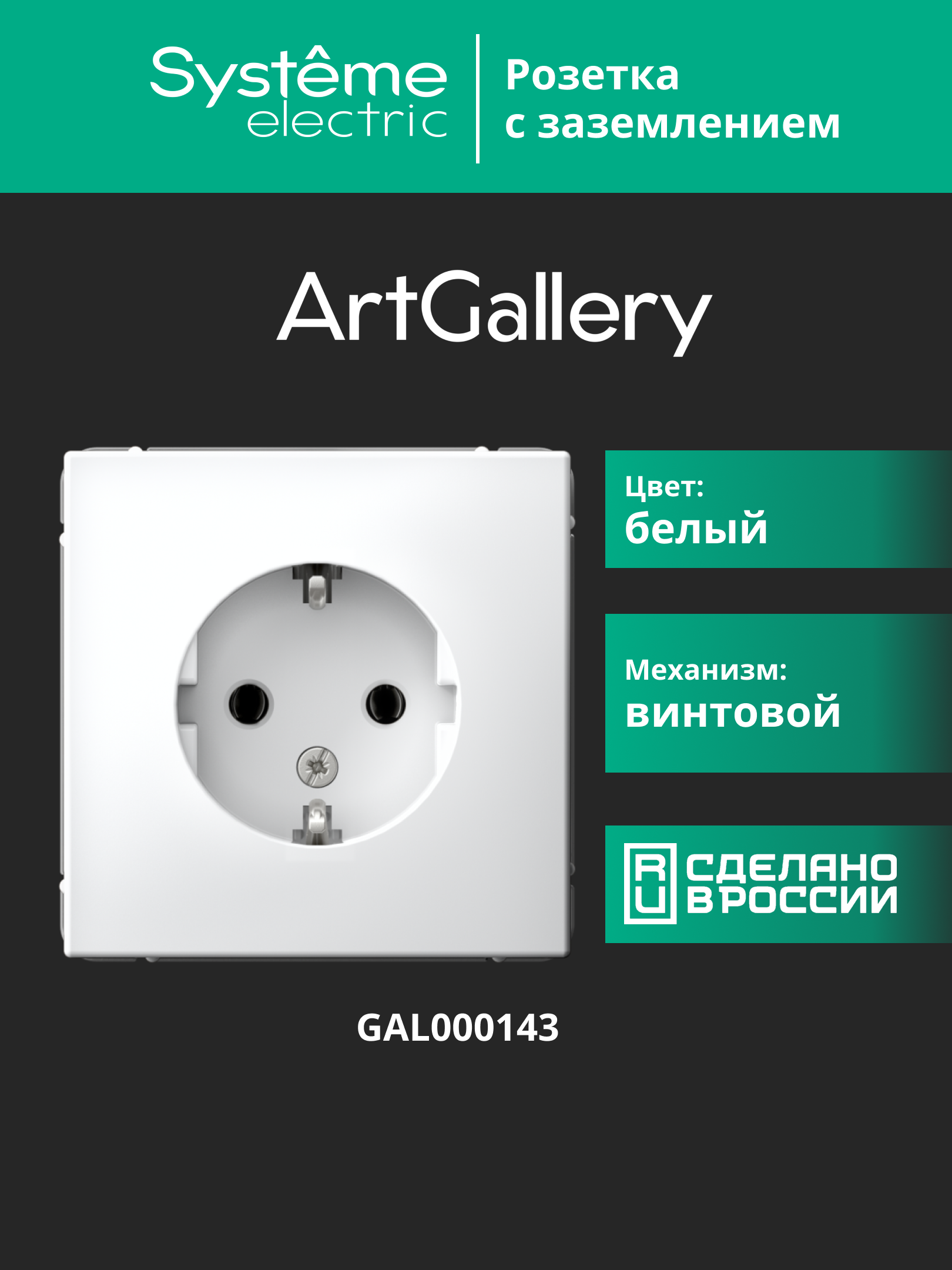 ARTGALLERY розетка с заземлением, 16А, механизм, белый Systeme Electric GAL000143