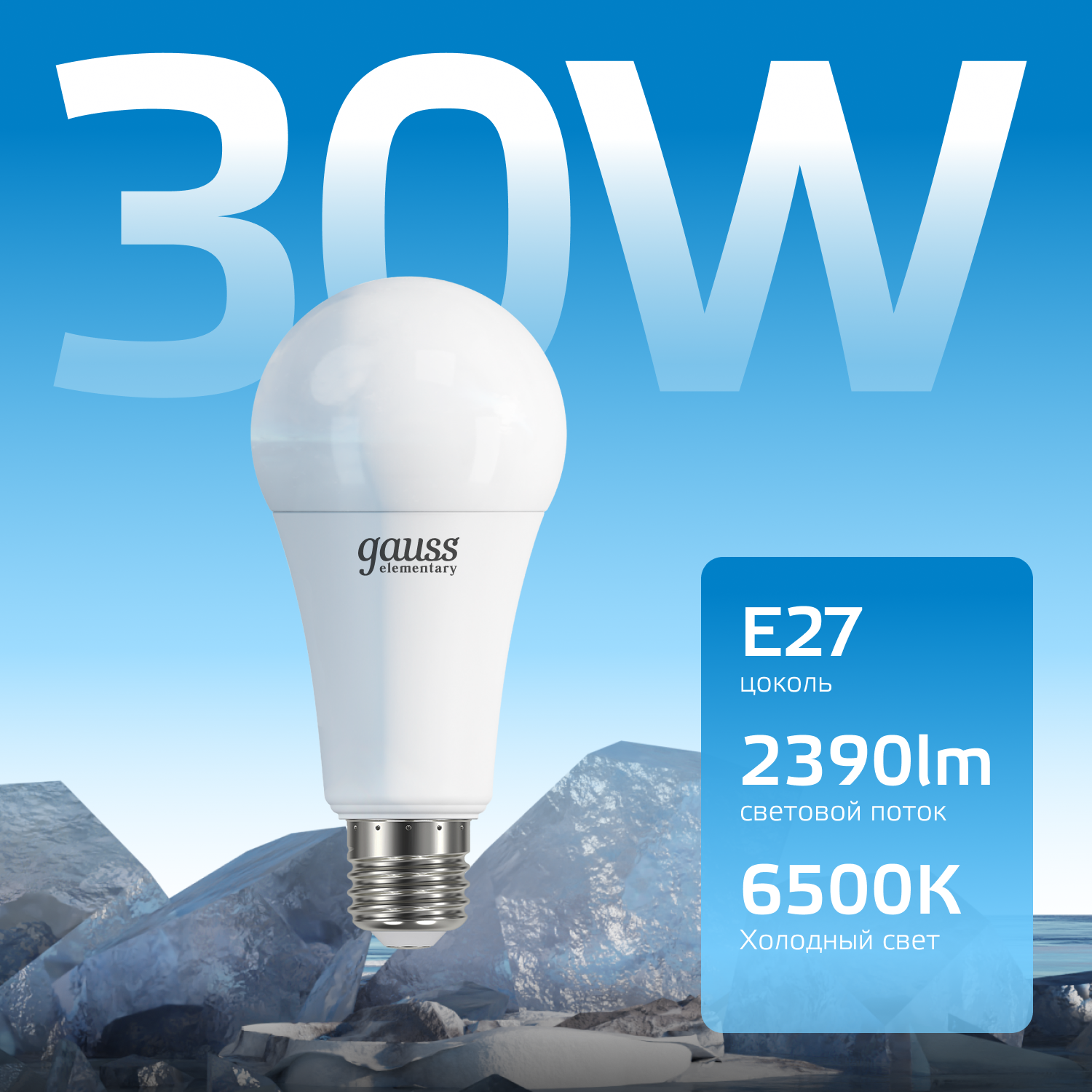 Лампа светодиодная LED 30 Вт 2390 лм 6500К А70 груша холодный E27 AC 220В Elementary GAUSS 73239