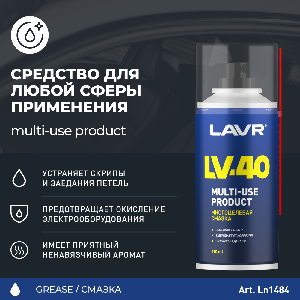 LAVR Смазка многоцелевая LV-40, 210 мл Ln1484