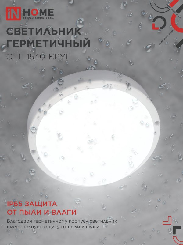 Светильник светодиодный герметичный СПП 1540-КРУГ 15Вт 4000К 1350Лм IP65 140мм IN HOME IN-HOME 4690612044880