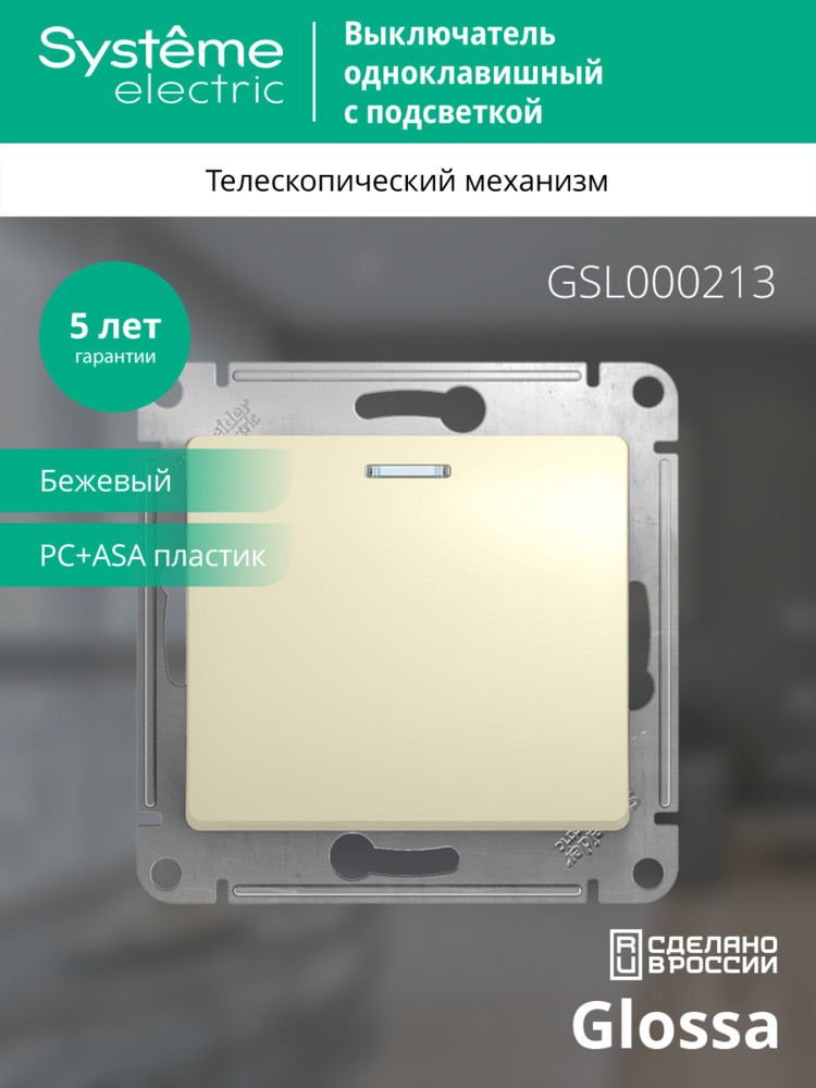 Выключатель одноклавишный, с подсветкой, в рамку, схема 1а, бежевый Systeme Electric GSL000213