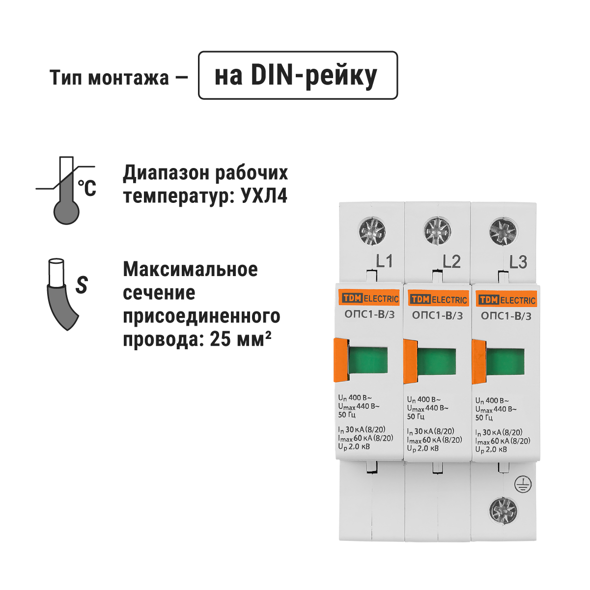 Разрядник ОПС1-B 3Р In=30kA Un=400B Im=60kA TDM ELECTRIC SQ0201-0003