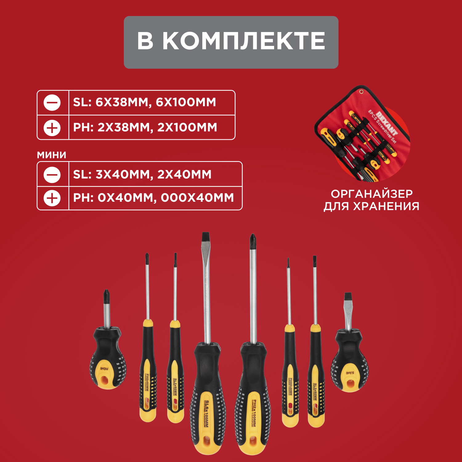 Набор отверток 8 предметов, REXANT 12-4774