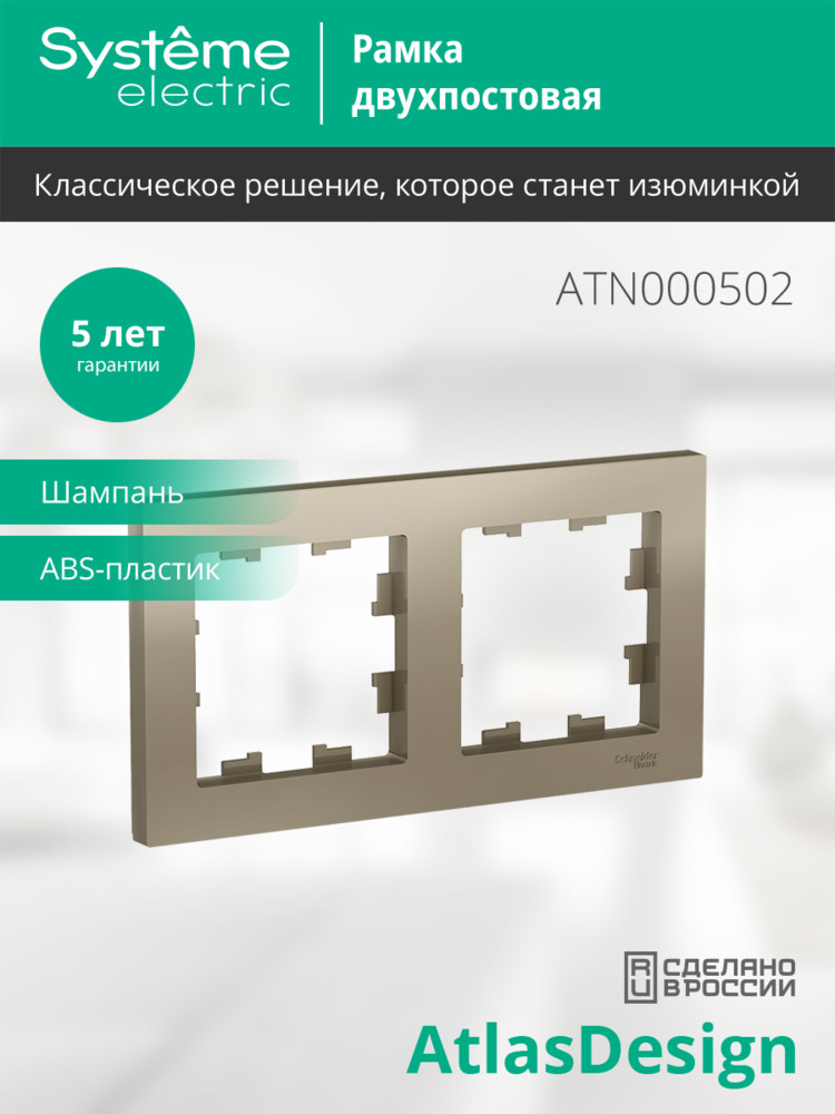 Рамка двухпостовая ATLASDESIGN универсальная шампань Systeme Electric ATN000502