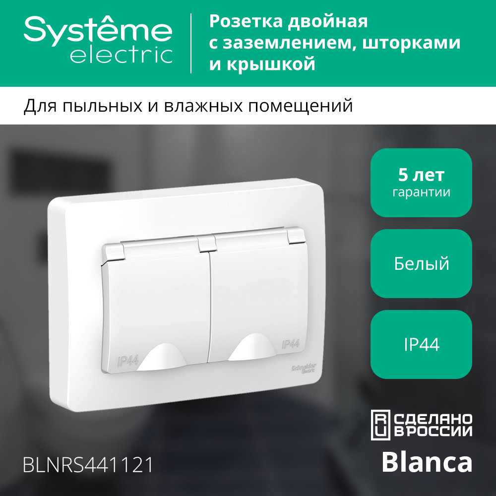 BLANCA скрытой установки ip 44 розетка двойная с заземл. со шторк., 16А, 250В, белый Systeme Electric BLNRS441121
