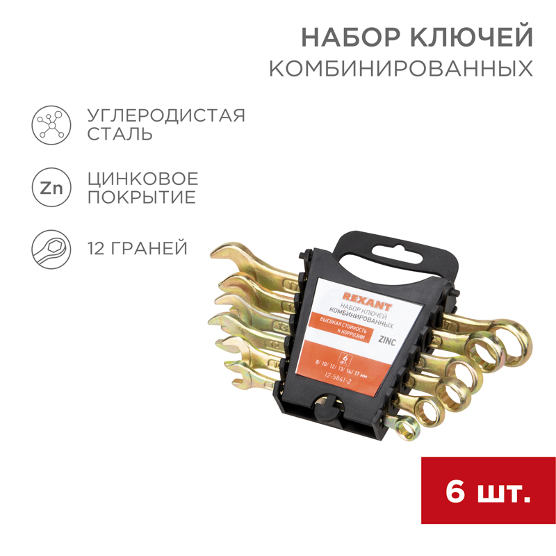 Набор ключей комбинированных (8, 10, 12, 13, 14, 17 мм), (упак - 6 шт.), желтый цинк REXANT 12-5841-2
