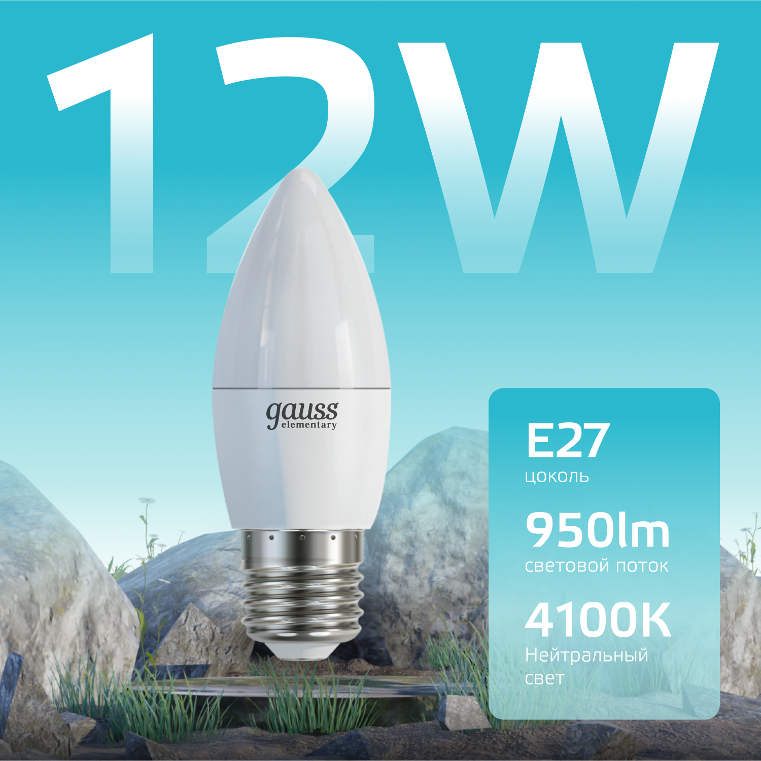 Лампа светодиодная LED 12 Вт 950 лм 4100К свеча нейтральный E27 AC 220В Elementary GAUSS 30222
