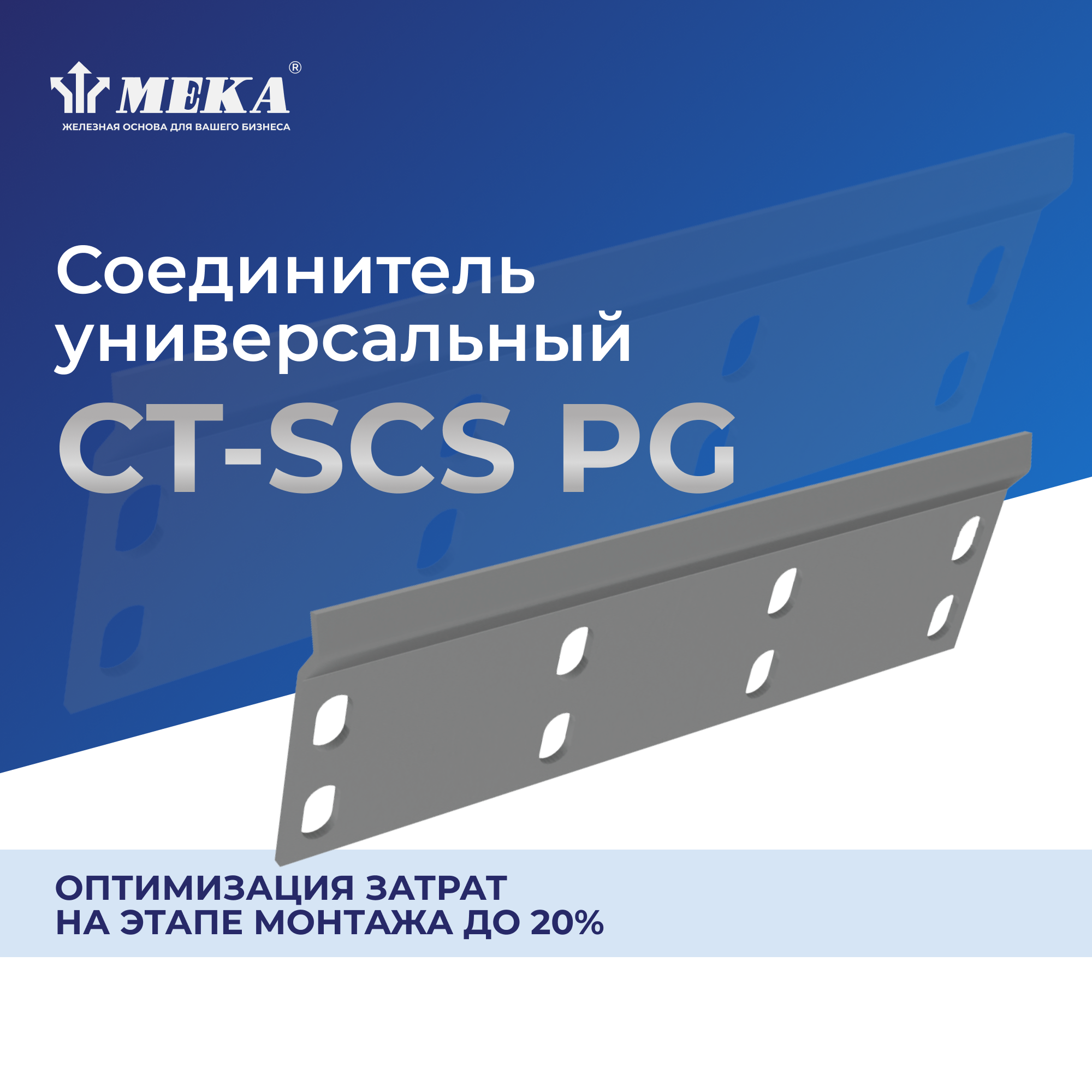 Соединитель CT-SCS-60 PG MEKA 1470341