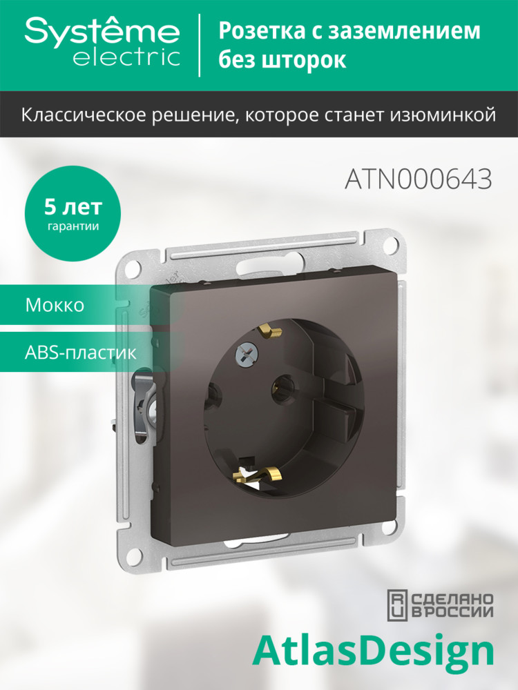 Розетка ATLASDESIGN с заземлением 16А механизм мокко Systeme Electric ATN000643