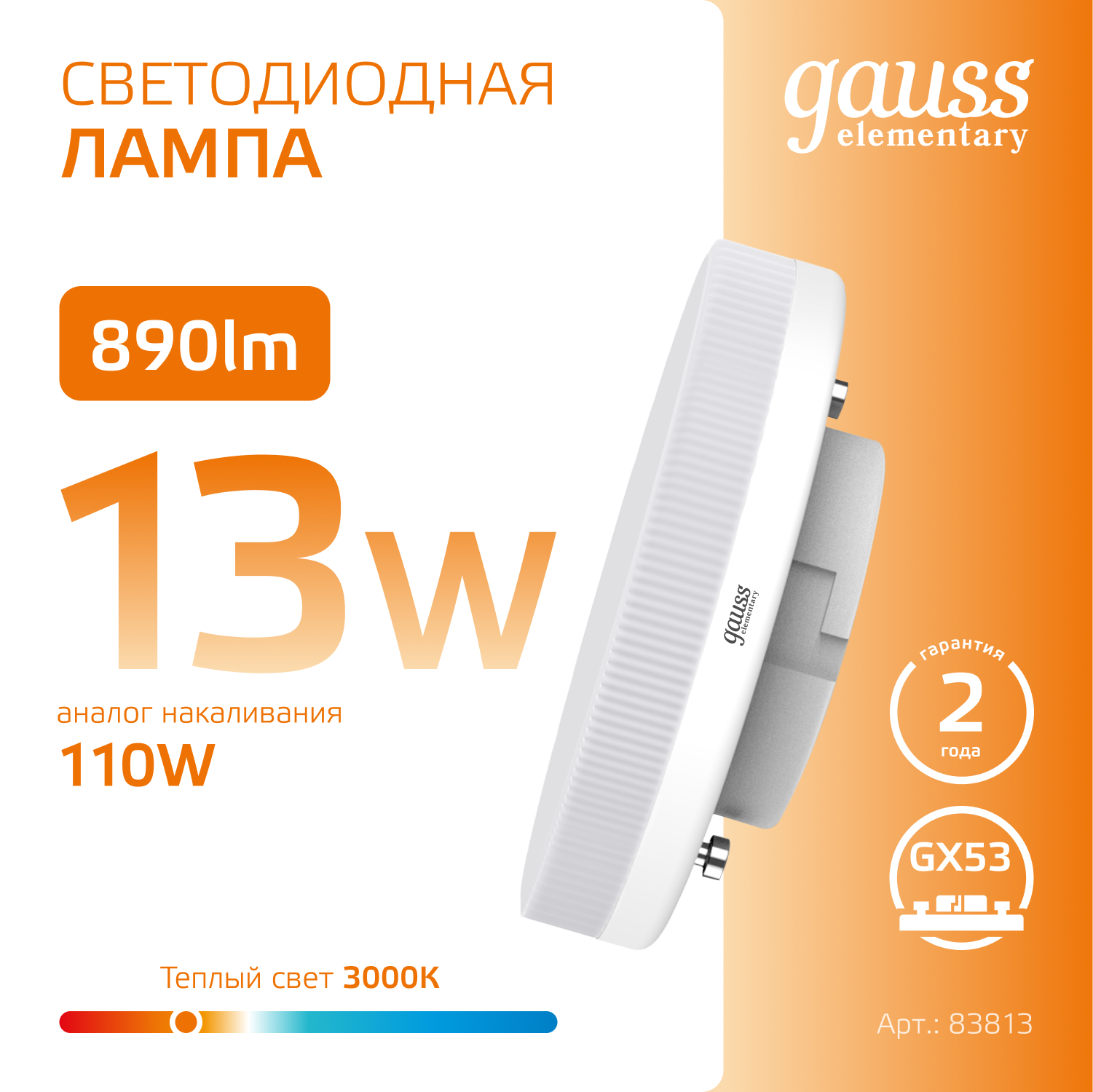 Лампа светодиодная LED 13 Вт 890 лм 3000К таблетка теплый GX53 AC 220В Elementary Gauss GAUSS 83813