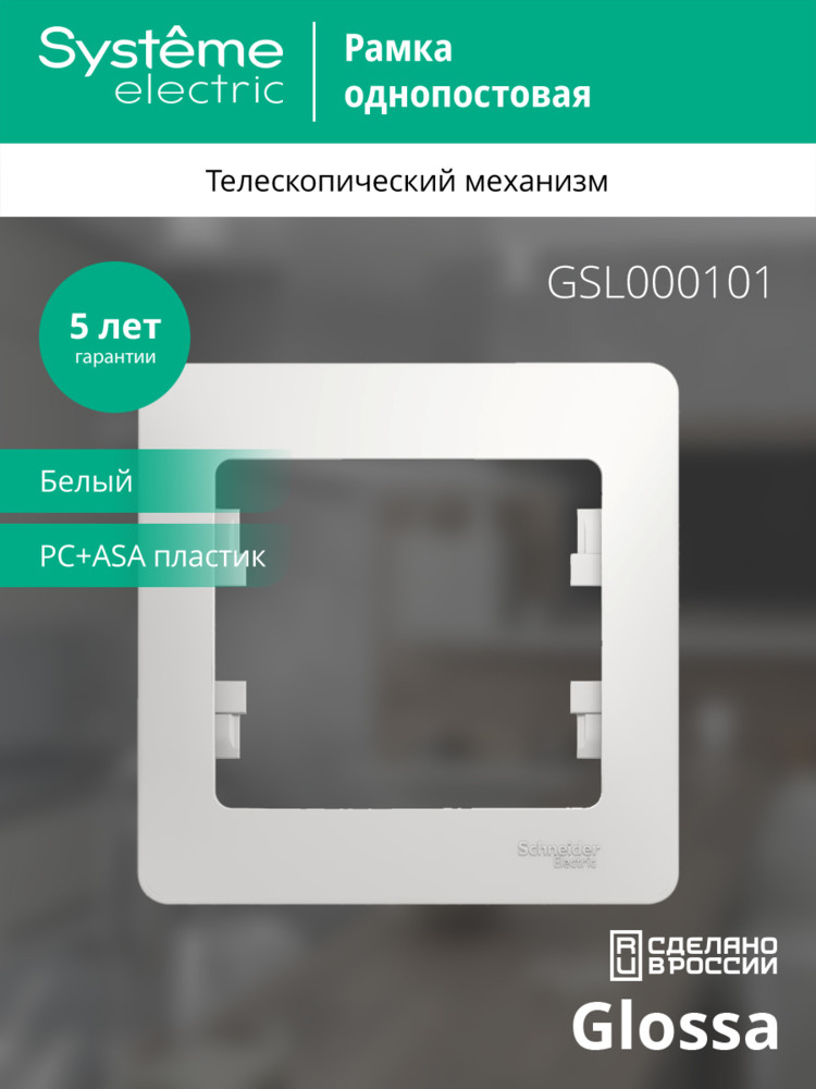 GLOSSA Рамка 1 пост белая Systeme Electric GSL000101