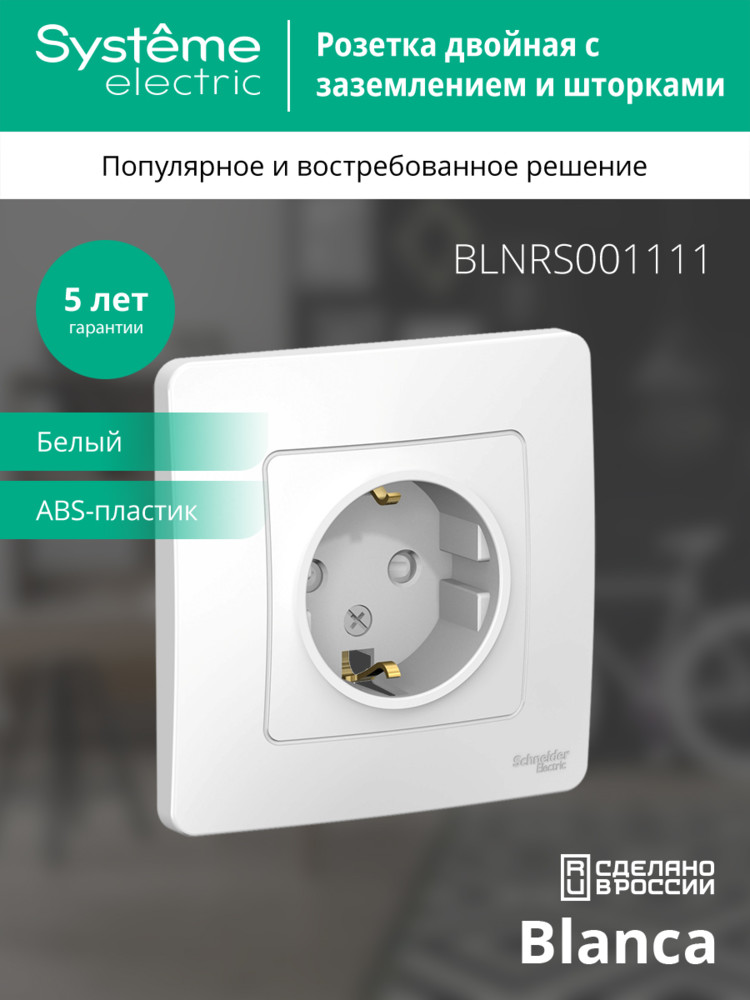 BLANCA скрытой установки розетка с заземлением со шторками, 16А, 250В, белый Systeme Electric BLNRS001111
