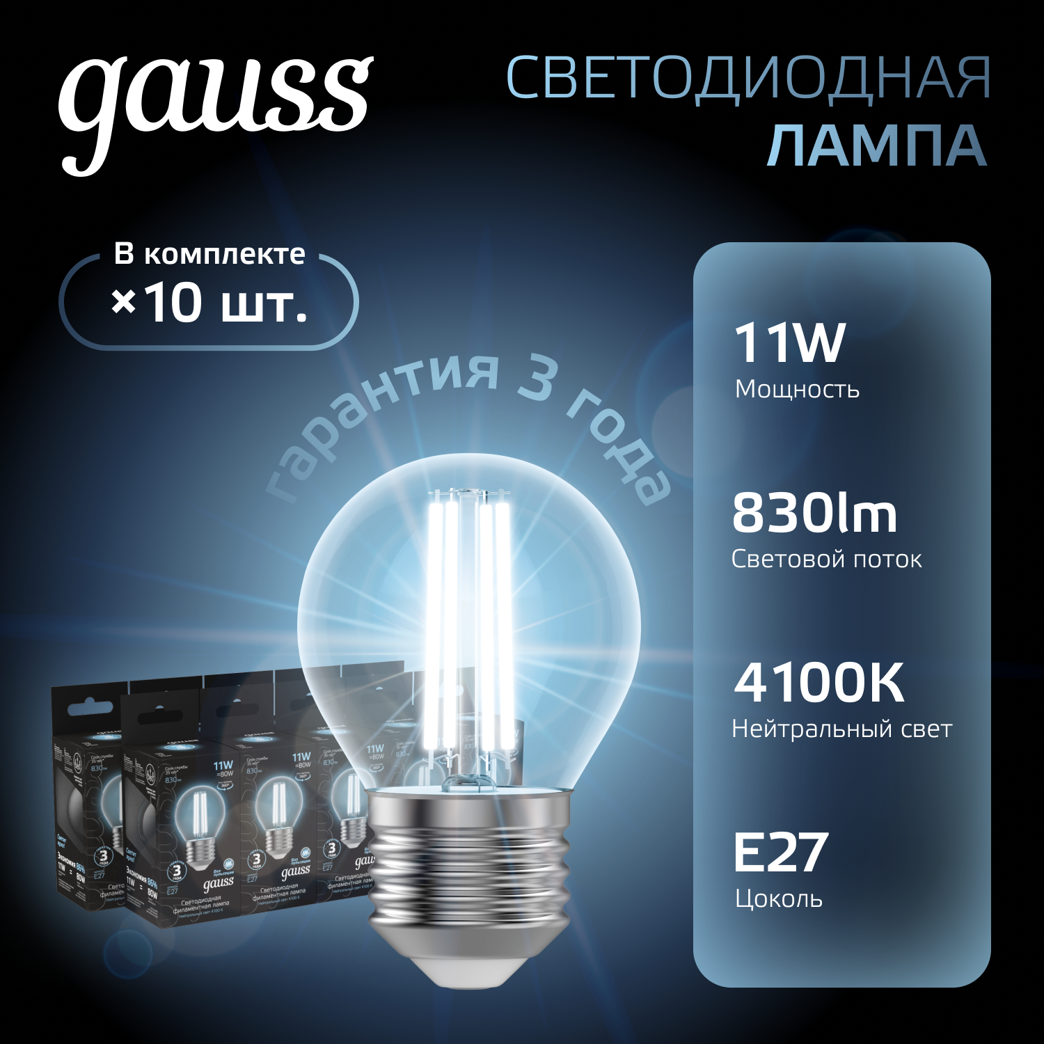 Лампа светодиодная филаментная LED 11 Вт 830 лм 4100К шар P45 нейтральный E27 AC 220В прозрачная колба Black Filament GAUSS 105802211