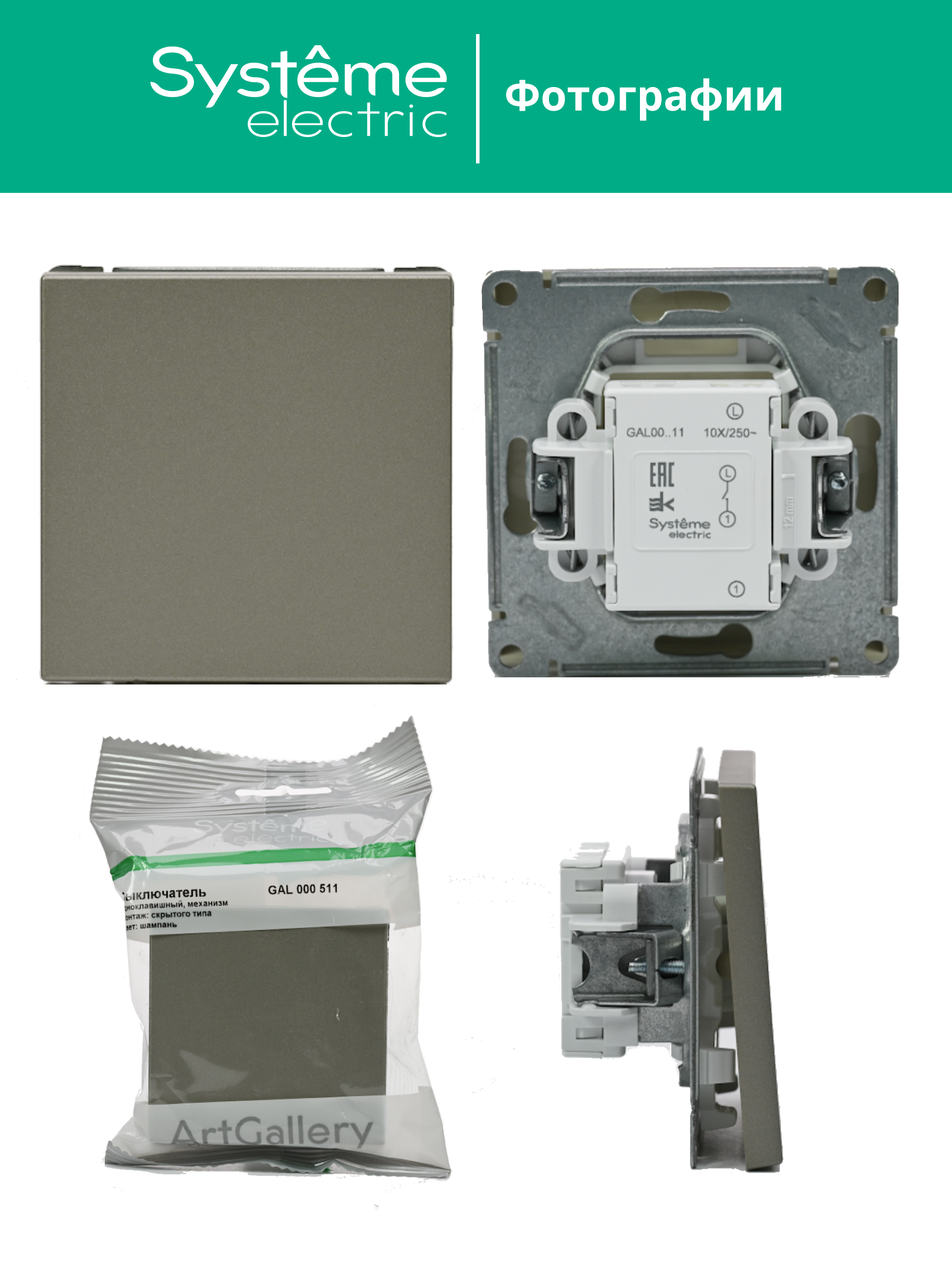 ARTGALLERY 1-клавишный выключатель, сх.1, 10АХ, шампань Systeme Electric GAL000511
