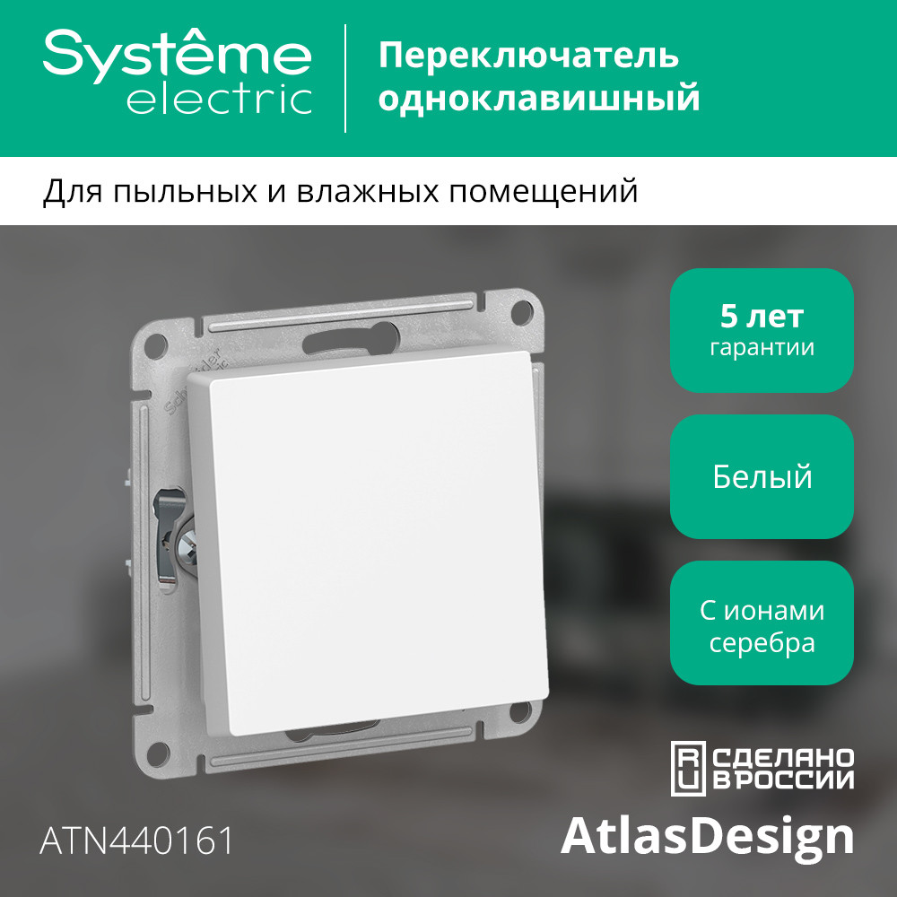 Переключатель одноклавишный ATLASDESIGN AQUA IP44 схема 6 10АХ механизм белый Systeme Electric ATN440161