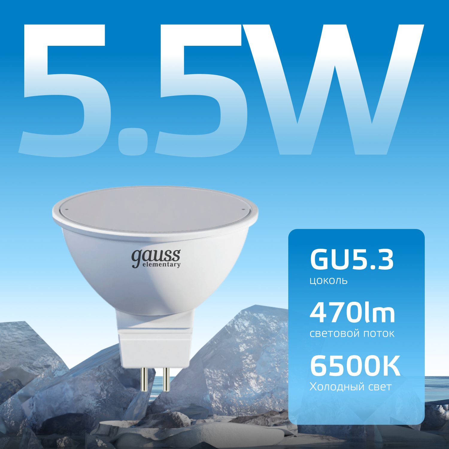 Лампа светодиодная LED 5.5 Вт 470 лм 6500К софит MR16 холодный GU5.3 AC 220В Elementary GAUSS 13536